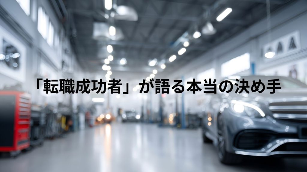 求職整備士のホンネと現実　ミスマッチ解剖②「転職成功者」が語る本当の決め手　MSR2026年11月号特集⑤
