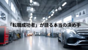 「転職成功者」が語る本当の決め手