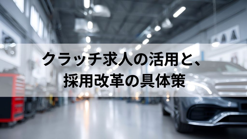 求職整備士のホンネと現実　クラッチ求人の活用と、採用改革の具体策　MSR2026年11月号特集⑥