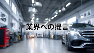 業界への提言