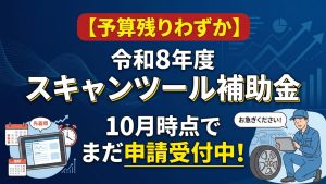 令和8年スキャンツール補助金まだまだ受け付け中