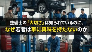 なぜ若者は車に興味を持たないのか