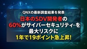 SDV開発　サイバーセキュリティーが最大リスク