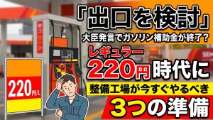 「出口を検討」大臣発言でガソリン補助金が終了？　レギュラー220円時代に整備工場が今すぐやるべき3つの準備