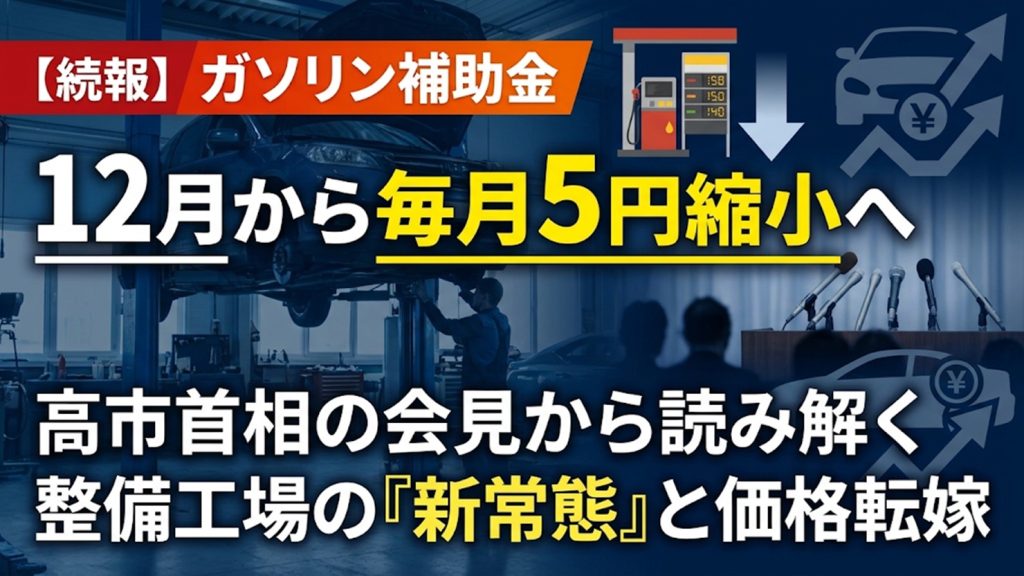 【続報】ガソリン補助金は12月から毎月5円縮小へ　高市首相の会見から読み解く整備工場の「新常態」と価格転嫁