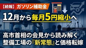 ガソリン補助金は12月から毎月5円縮小へ。高市首相の会見から読み解く整備工場の「新常態」と価格転嫁