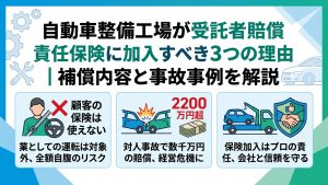 自動車整備工場が受託者賠償責任保険に加入すべき3つの理由｜補償内容と事故事例を解説