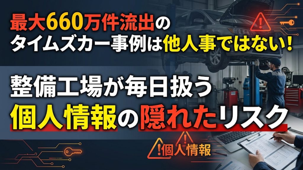 最大660万件流出のタイムズカー事例は他人事ではない！　整備工場が毎日扱う個人情報の隠れたリスク