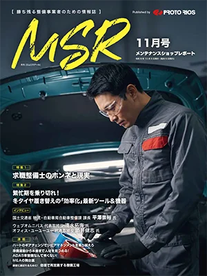 月刊メンテナンスショップレポート