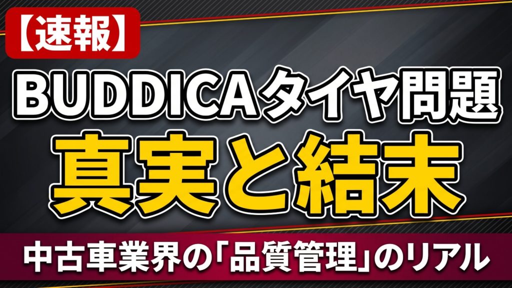 【速報】BUDDICAのタイヤ問題真実と結末、中古車業界の品質管理とは