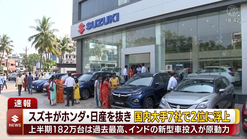 スズキがホンダ・日産を抜き国内大手7社で2位に浮上　上半期182万台は過去最高、インドの新型車投入が原動力