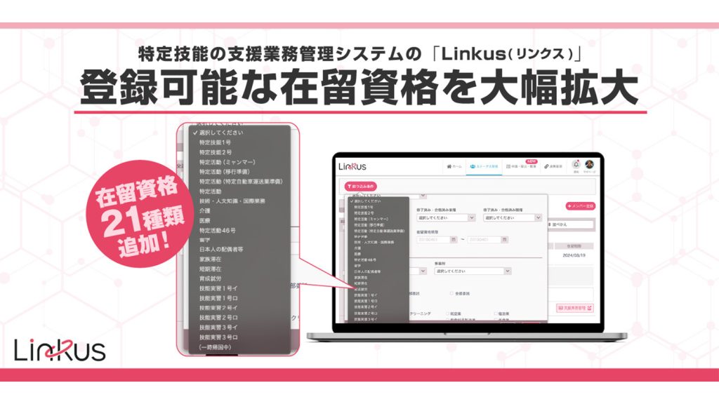 BEENOS HR Link支援業務管理システム「Linkus」の登録可能在留資格を21種類に拡大