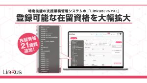 BEENOS HR Link支援業務管理システム「Linkus」の登録可能在留資格を21種類に拡大