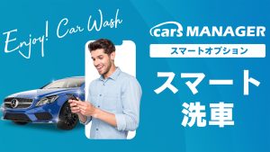 carsが「cars MANAGER」に水なしで最短20分施工のスマート洗車「cars WASH」オプションを追加し提供開始