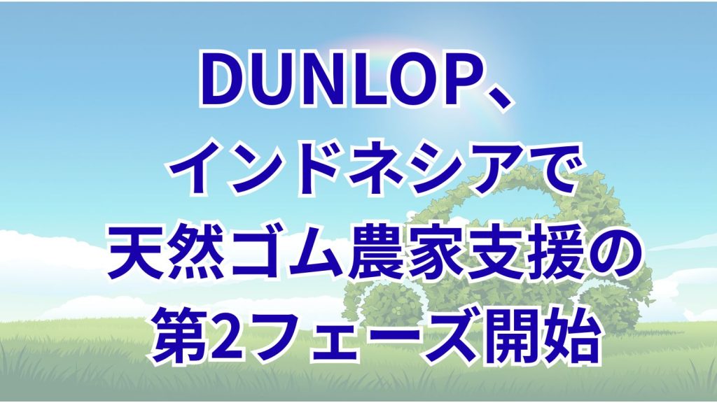 DUNLOPが持続可能な天然ゴム調達策を体系化　インドネシアで年間1,740軒の農家支援を実施