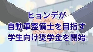 ヒョンデが「Hyundai Nextgen Scholarship」を開始 6名に各50万円を給付
