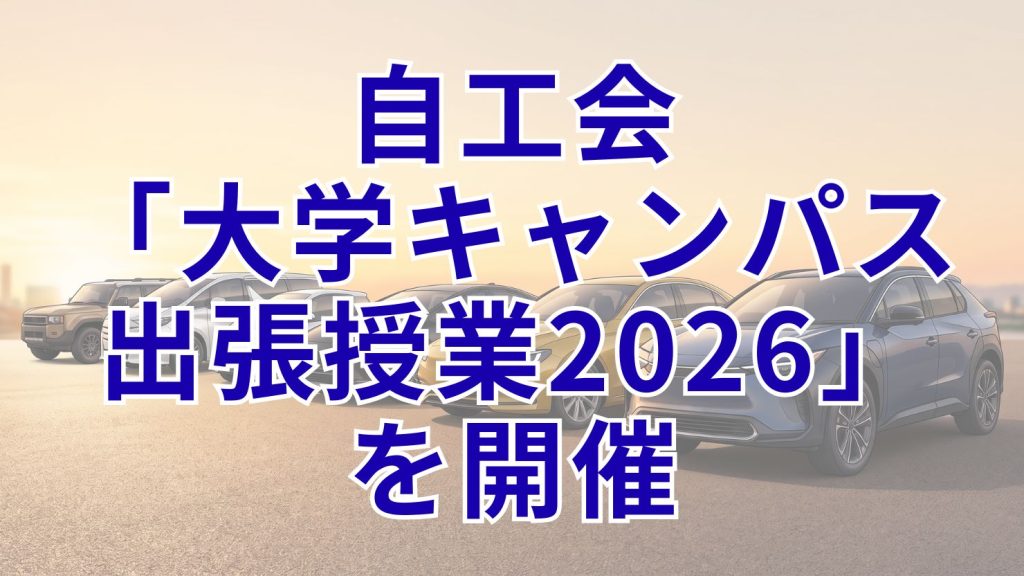 自工会が「大学キャンパス出張授業2026」を開催　モビリティ各社の経営トップらが登壇
