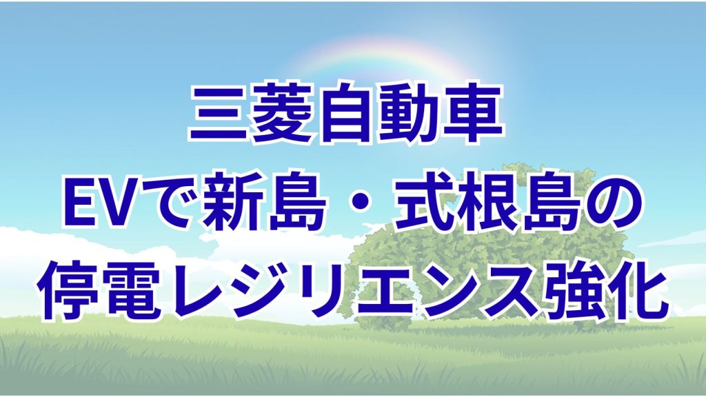 三菱自動車など4者 新島・式根島でEV活用の停電レジリエンス強化取り組みを開始　データ取得・分析で防災価値を可視化