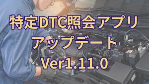 特定DTC照会アプリ【Windows】のバージョンアップを10月22日に実施