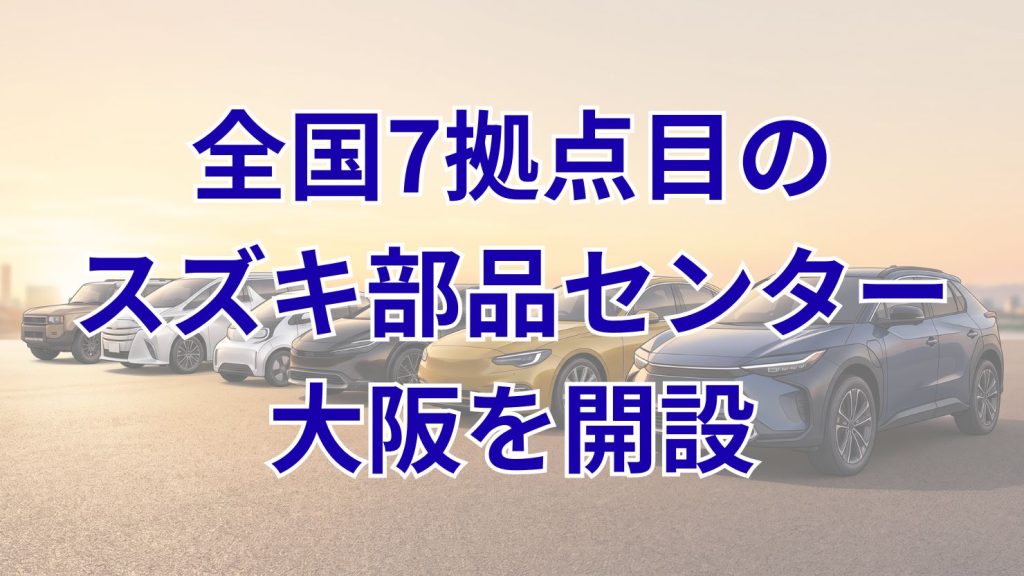 スズキが「スズキ部品センター大阪」を開設、全国7拠点目の広域物流拠点が10月5日より稼働開始