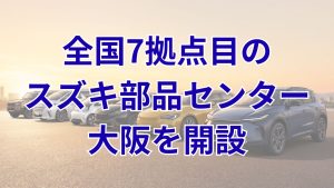 スズキが「スズキ部品センター大阪」を開設、全国7拠点目の広域物流拠点が10月5日より稼働開始