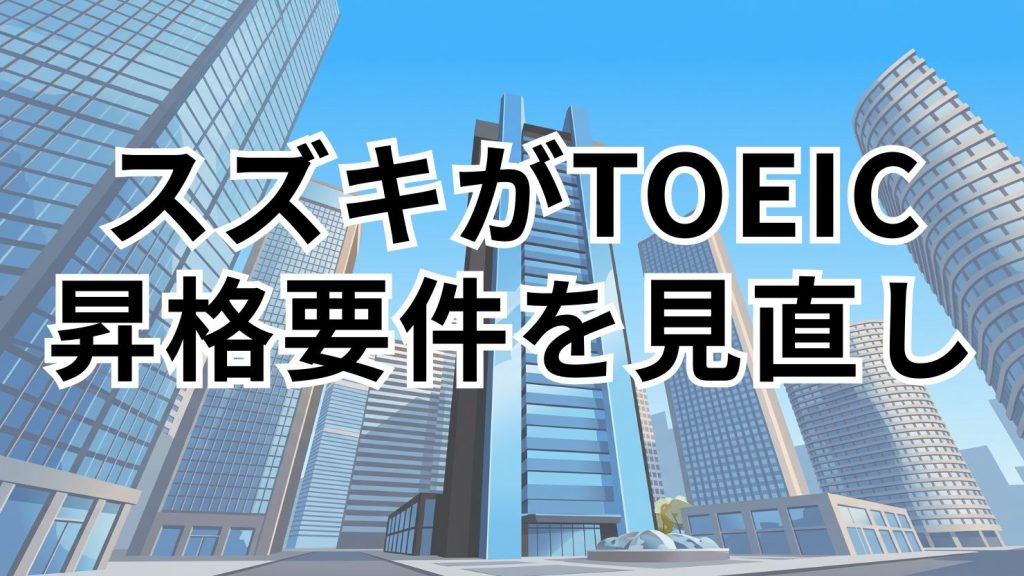 スズキが人事施策を強化　2027年4月からTOEIC一律昇格要件を見直し、書籍購入支援を5倍に拡充