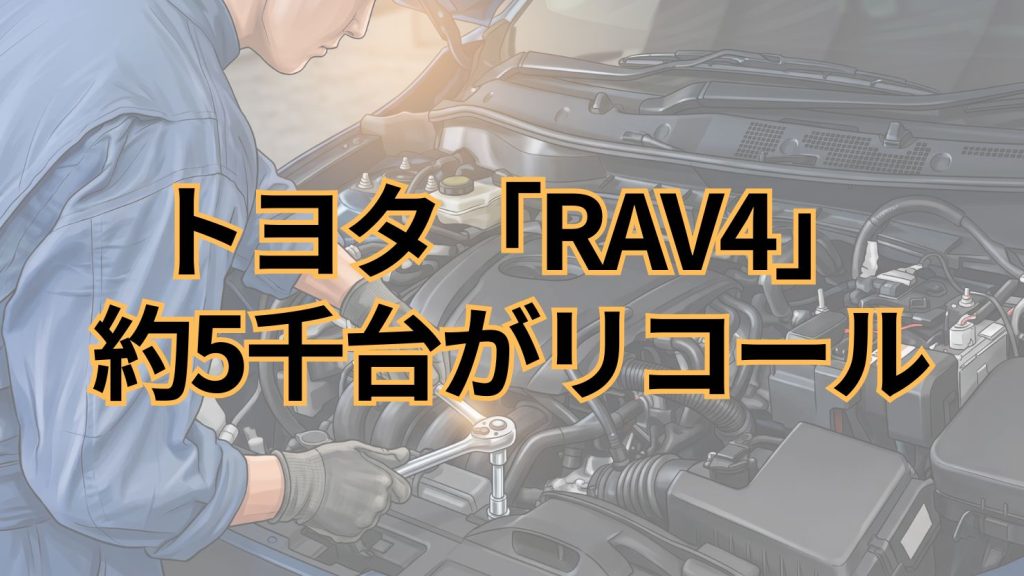 トヨタ、「RAV4」計5,307台をリコール　モーター制御用コンピューターに不具合