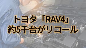 トヨタ、「RAV4」計5,307台をリコール モータ制御用コンピュータに不具合
