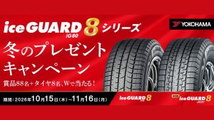 YOKOHAMA「iceGUARD 8」シリーズ冬のプレゼントキャンペーンを開始 合計96名に賞品やタイヤ進呈